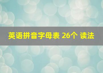 英语拼音字母表 26个 读法